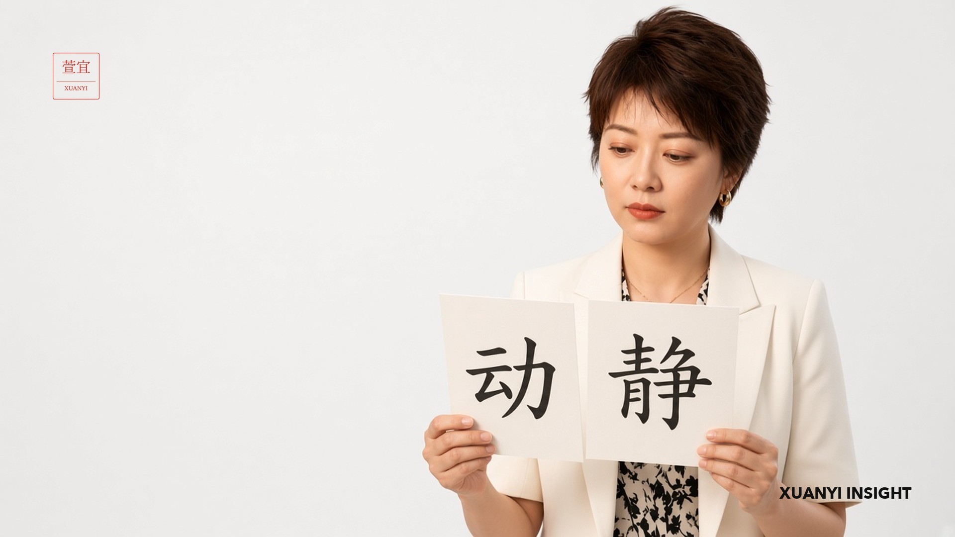 动与静两张评估卡片