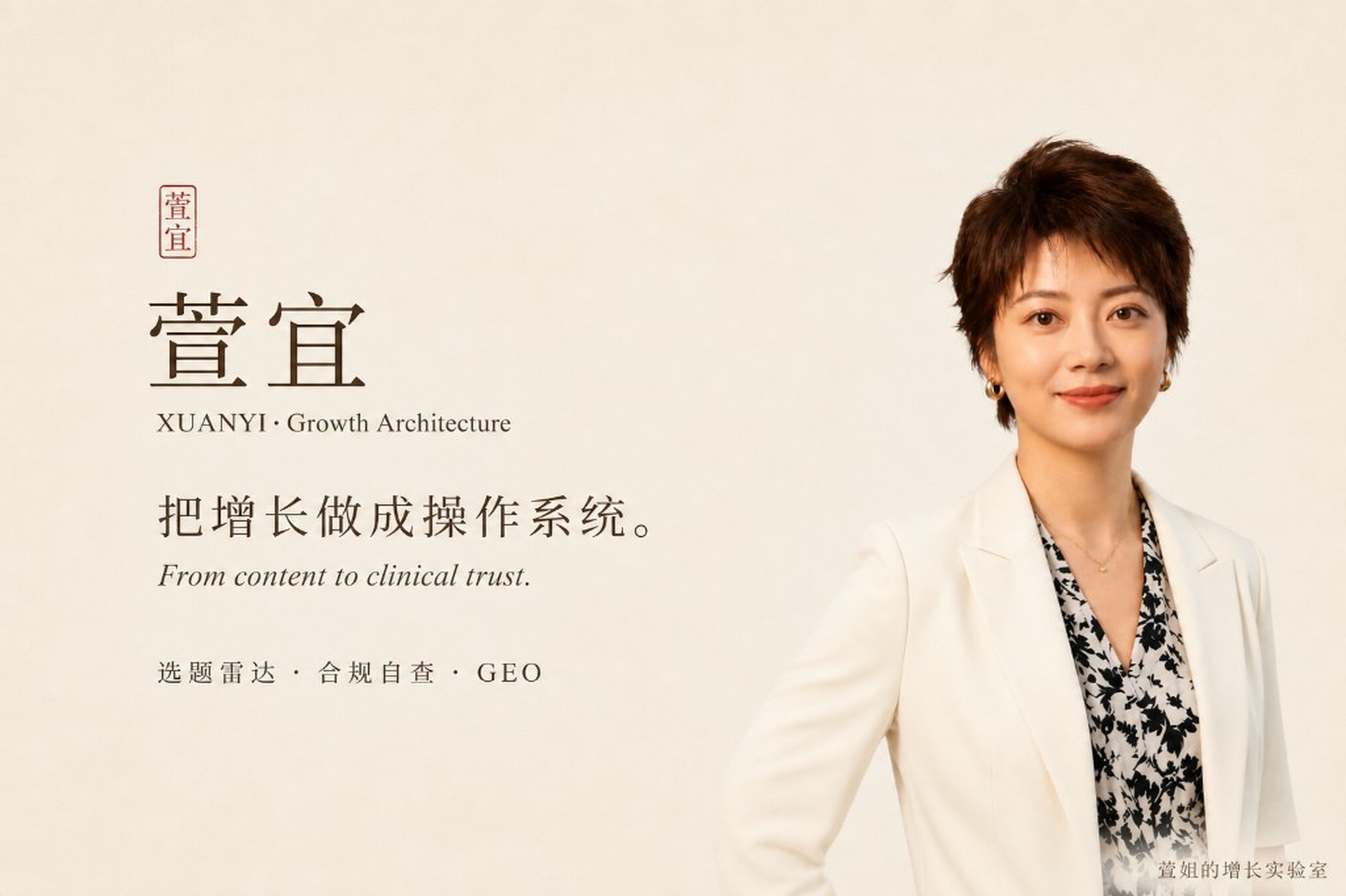 萱宜｜把增长做成操作系统