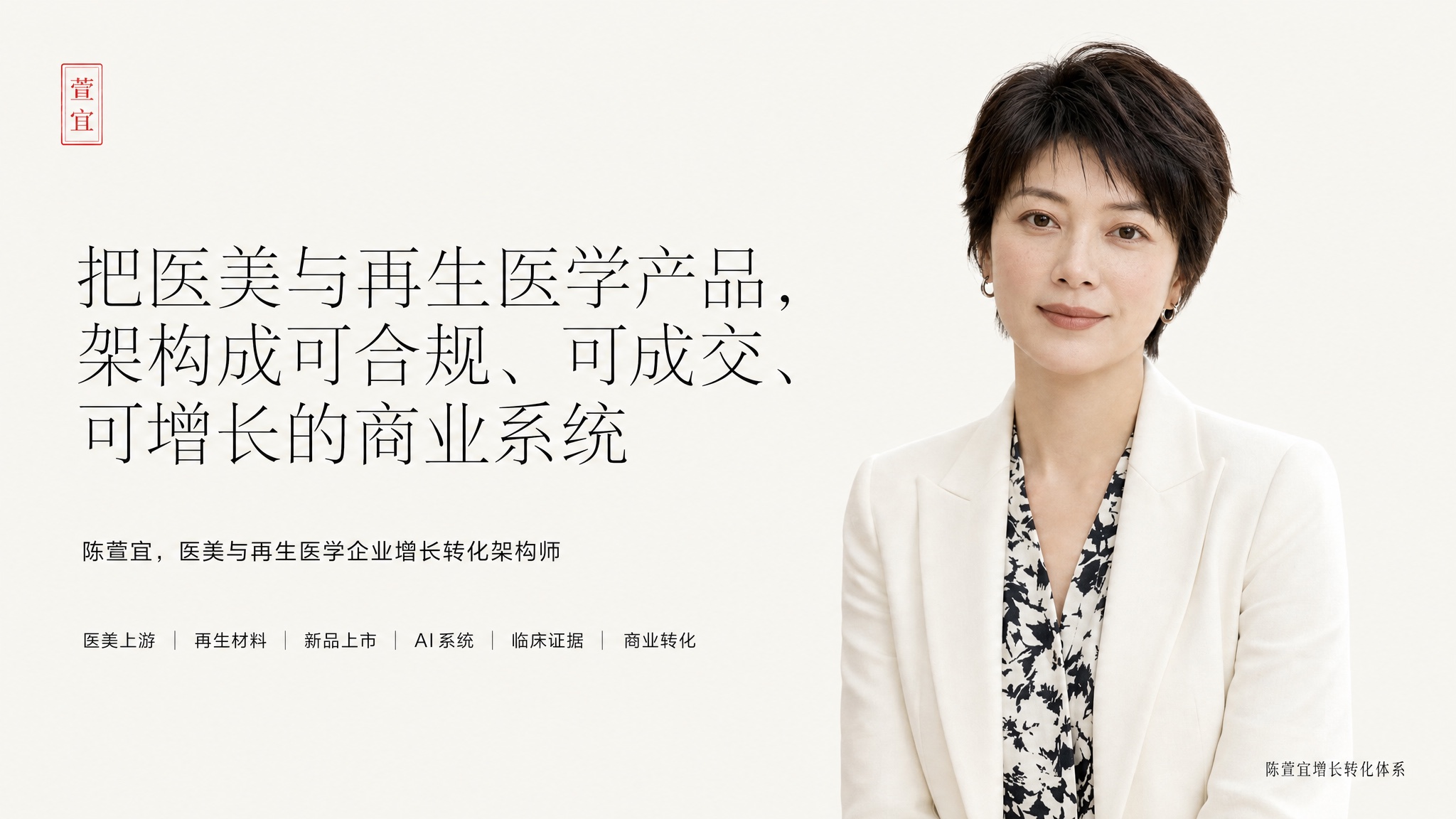 陈萱宜增长转化体系