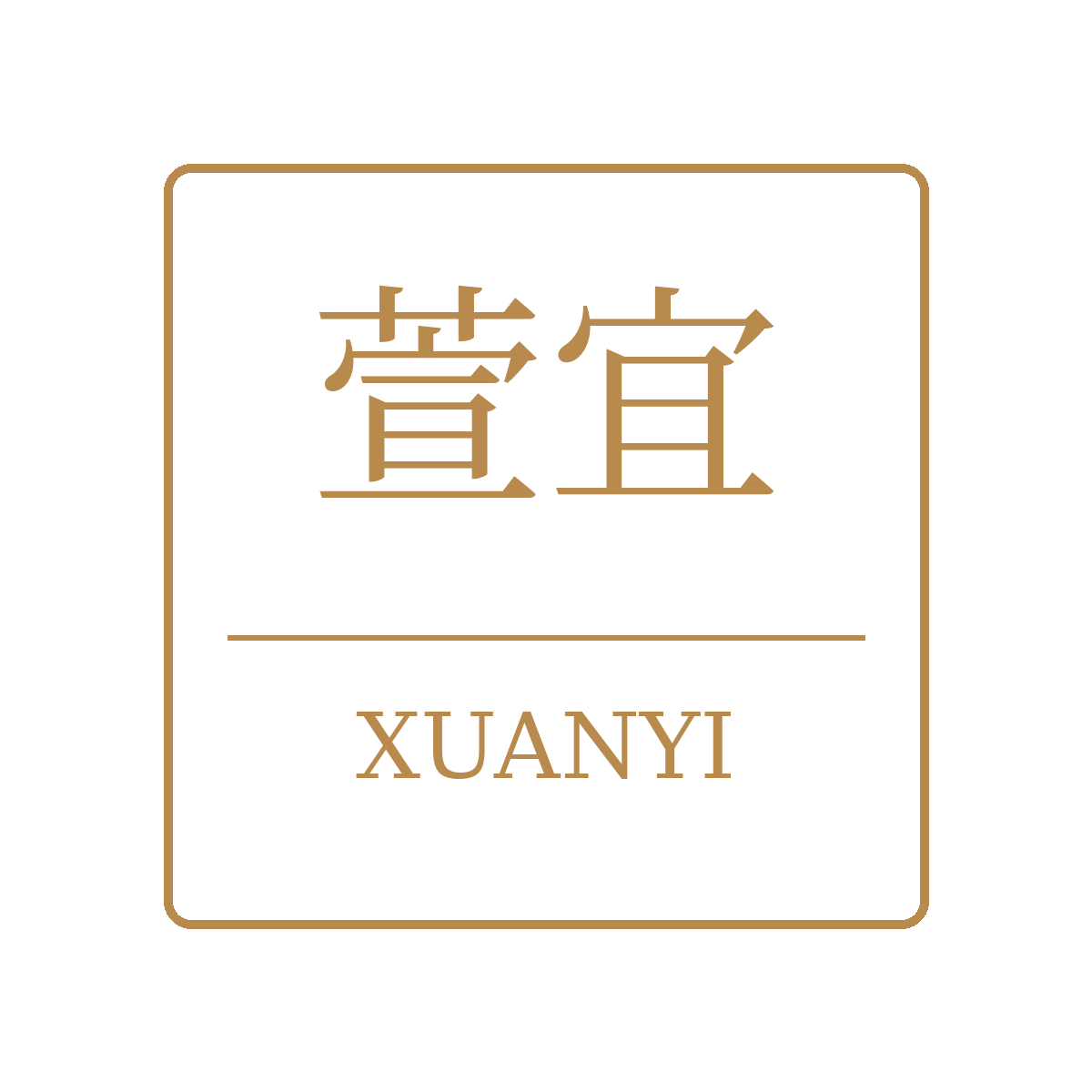萱宜 XUANYI 印章